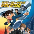 [개봉예정영화] 명탐정 코난 극장판 14기 - 천공의 난파선 / 2010.07.22 전국 대개봉!! 이미지