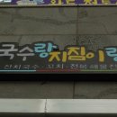 국수랑지짐이랑 이미지