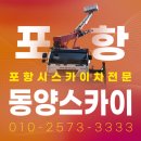 송선로R1-25 | 포항시스카이차 전문 업체 동양스카이 고소작업 현장 지원 안내