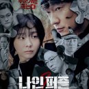 승주상사 | 치명적인 조각의 미로, 드라마 나인 퍼즐 결말 포함 후기