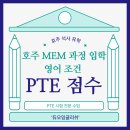 유티에스학원 - 의정부시 백석로68번길 27 | 호주 MEM 석사과정 준비 PTE 점수는 듀오잉글리쉬에서 확실하게 준비하세요.