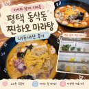 찐하오마라탕 - 경주시 화랑로 110 | 평택 동삭동 마라탕 맛집 찐하오마라탕 | 아이와 함께 다녀온 내돈내산 후기