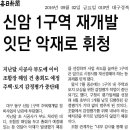 신암 1구역 재개발 사업 휘청 이미지