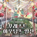 동아에스티(주)일산지점 | 포레스트 아웃팅스 메뉴 주차장 일산 카페 주말 브런치 크리스마스
