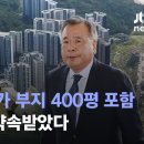 [단독] 박영수, 대장동 상가 부지 400평 포함 '200억' 약속받았다 / JTBC 뉴스룸 이미지