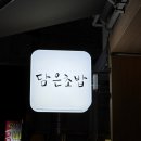 담은초밥 | [응암역 맛집] 은평 이마트 맛집 신선함 가득한 초밥 “담은초밥“ 내돈내산 솔직후기