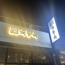 [구미/맛집] 육통육 삼겹살집 방문~