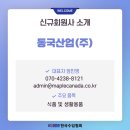 동국산업(주) 이미지