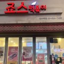 죠스떡볶이이수점 | 이수역 떡볶이맛집 추억의 죠스떡볶이 분식집