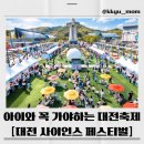 야외광장 버스킹 콘서트 | 🌸2026 대전사이언스페스티벌 완벽정리 / 일정, 체험, 예약 꿀팁 총정리 (아이랑 꼭 가세요!)