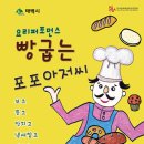 어린이 오감 만족 뮤지컬 빵 굽는 포포아저씨 이미지
