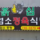 흙심흑염소 이미지