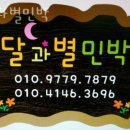 별과달민박 이미지