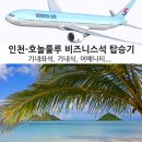 미주페인트 | 하와이행 대한항공(KE) 프레스티지 항공 탑승 &amp; 비즈니스 라운지(인천출발 -&gt; 호놀룰루 도착)