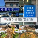 동천아귀찜 | 남해 맛집_동천식당 / 내돈내산 남해 여행 맛집 추천 / 불낙전골 맛있는 현지인 찐맛집