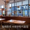 뚜레쥬르 수원판타지움점 이미지