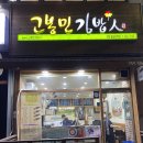 고봉민김밥인 굴포천역점 이미지