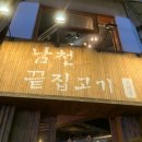 [경성대부경대, 남천동 맛집] 남천끝집고기, 지글지글 구워주는 삼겹살 맛집!