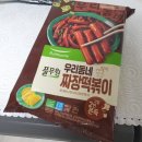 동네떡볶이 - 용산구 장문로 80 | 풀무원 우리동네 짜장떡볶이 쫄깃쫠깃 노협찬 후기