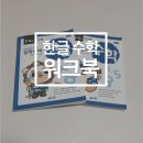 우리개발 | 만3세 워크북 영재개발프로그램 한글 수학 내돈내산 우리아들 후기