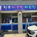 전주아구찜해물탕 이미지
