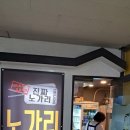 진짜노가리호프 이미지