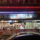 현대셀프식육