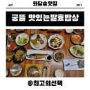 궁뜰 맛있는 발효밥상 곤지암맛집 화담숲맛집 이미지