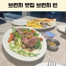 울산 송정 브런치 맛집 아침 일찍 여는 브런치빈 아이와 가본 후기