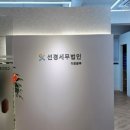 선경세무법인마포본부