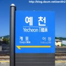 예천역 티스토리