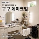 [청주 율량동 메이크업 샵] 구구 메이크업 방문 후기