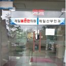 제일몸편한의원 이미지