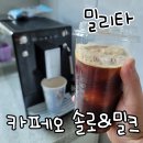 마트앤커피 | 밀리타 카페오 솔로앤밀크 전자동 커피머신 사용후기
