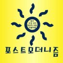 포스트 모더니즘 [시지미술학원, 시지창조의아침, 대구창조의아침, 대구미술학원] 이미지