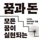 채산내 | 꿈과 돈 책 후기 - 니시노 아키히로