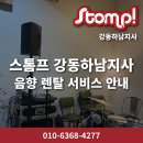 스톰프강동하남지사