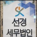 선경회계법인 이미지