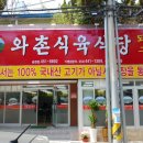 와촌식당 이미지