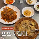 1232 | 수원 영통 맛집 또또지짐이 단골 추천 메뉴 육전 제육볶음 후기