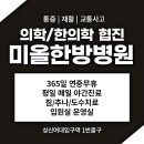 성북미올한방병원 이미지