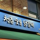 청춘닭갈비 | 지산동 송탄시장 찐맛집 청춘숯불닭갈비 추천 솔직후기