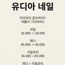 유디아네일