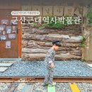 씨유 군산오식도중앙점 | 군산근대역사박물관 통합권 놀거리 볼거리! 군산 아이와 가볼만한곳