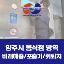 양주위생지킴이