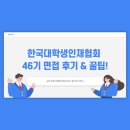 한국기독교복지협회 | 한국대학생인재협회 면접후기 &amp; 꿀팁!