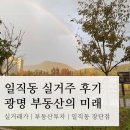 뉴광명동물메디컬센터 | 광명 일직동 실거주 후기(feat. 광명 부동산의 미래) | 실거래가, 부동산투자, 일직동 솔직후기, 장단점