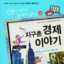 (가나) 신문이 보이고 뉴스가 들리는 26권 재미있는 지구촌 경제 이야기[전면 개정판] 5명 이미지