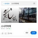 스시키마에