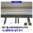씨유 대구방촌세영리첼점 | 대구 힐스테이트 동인 더스카이 시스템에어컨 설치